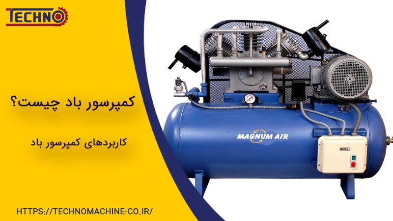 معرفی کمپرسور باد و کاربردهای آن