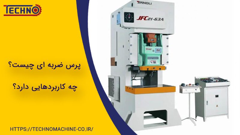 پرس ضربه ای چیست و چه کاربرد هایی دارد؟