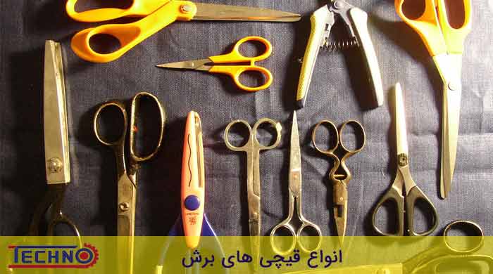 انواع قیچی برشکاری