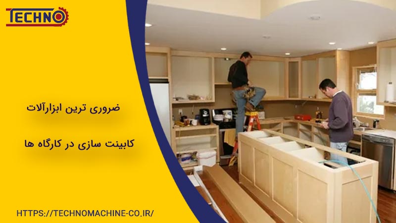 ضروری ترین ابزارآلات کابینت سازی