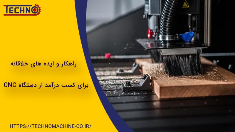 کسب درآمد از دستگاه cnc