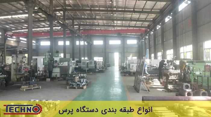 انواع دستگاه پرس در کارخانه