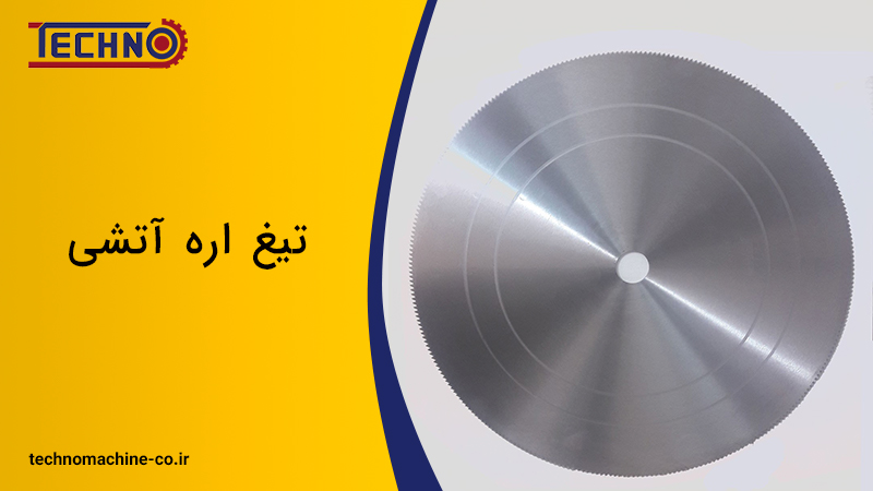 تیغ اره آتشی