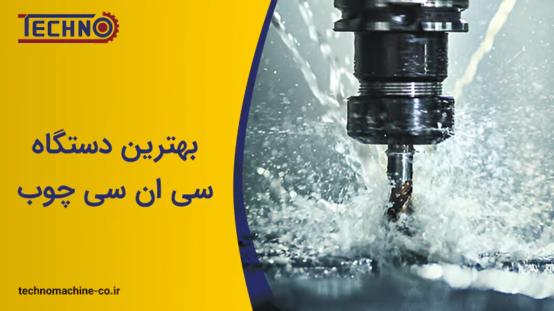 بهترین دستگاه سی ان سی چوب