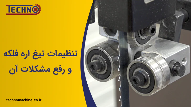 تنظیمات تیغ اره فلکه و رفع مشکلات آن