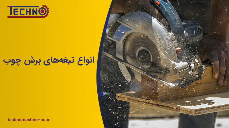 انواع تیغه های برش چوب