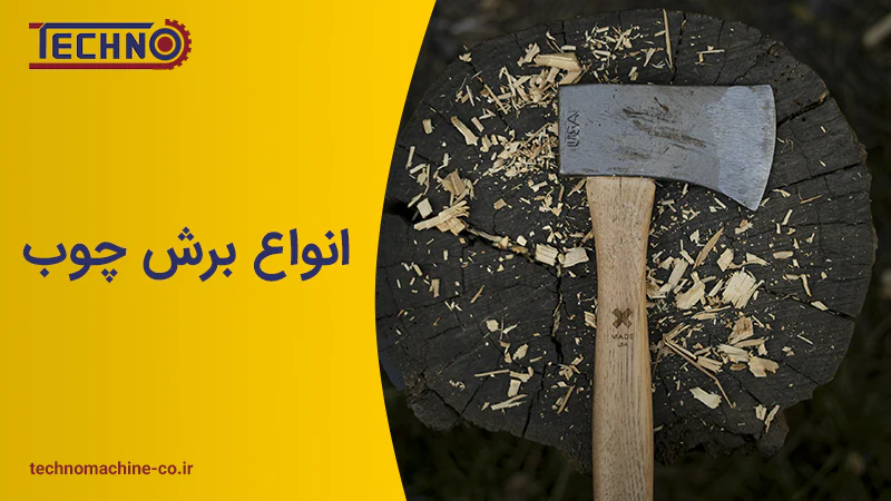 بررسی و آشنایی با انواع برش چوب