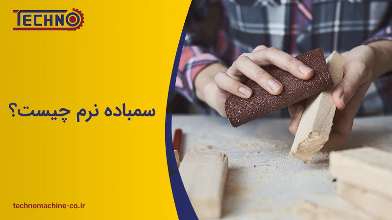 سمباده نرم چیست؟