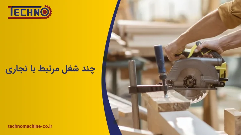 چند شغل مرتبط با نجاری