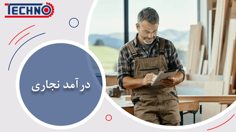 درآمد نجاری