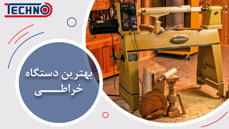 بهترین دستگاه خراطی