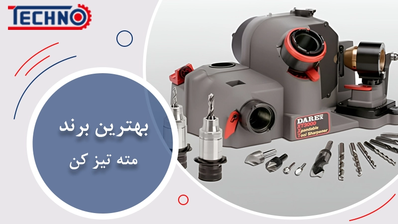 بهترین برند مته تیزکن