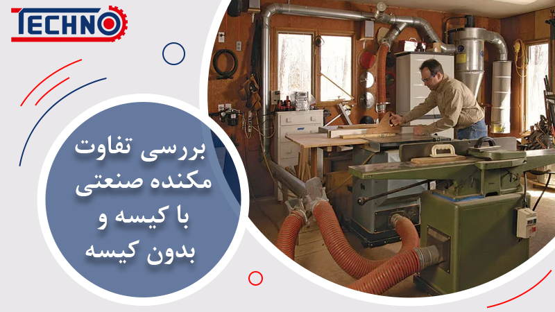 تفاوت مکنده صنعتی با کیسه و بدون کیسه