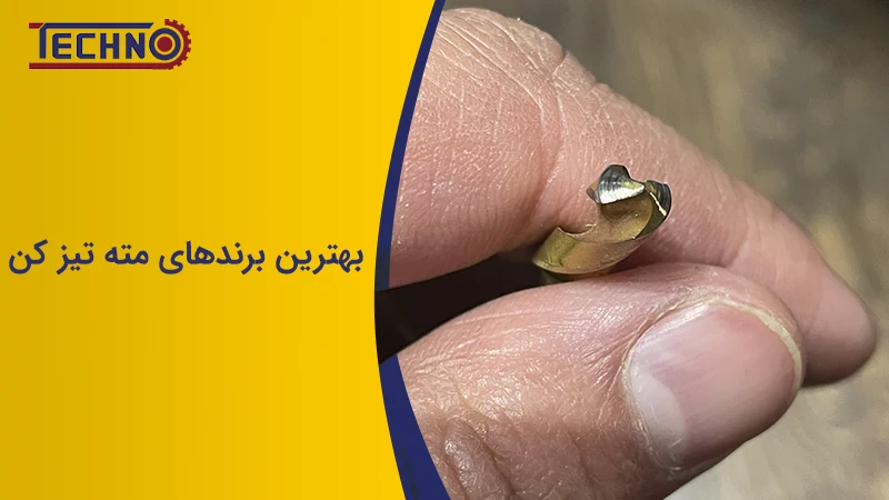 بهترین برندهای مته تیز کن