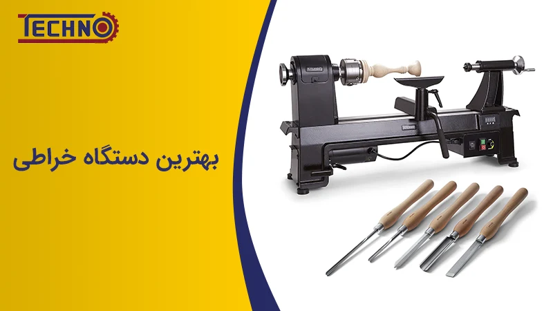 بهترین دستگاه خراطی