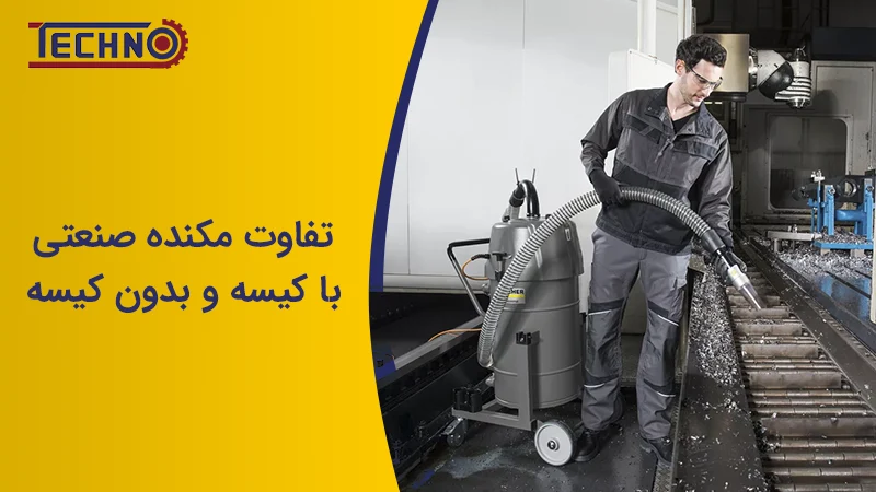 تفاوت مکنده صنعتی با کیسه و بدون کیسه