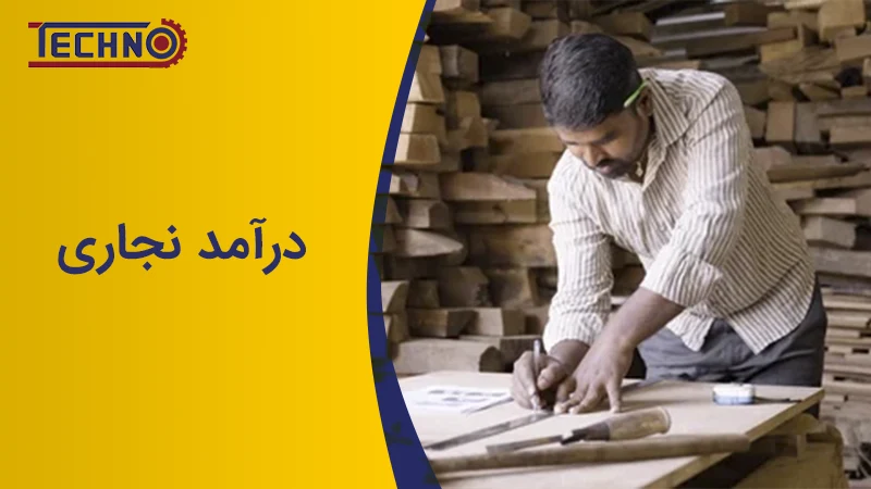 درآمد نجاری