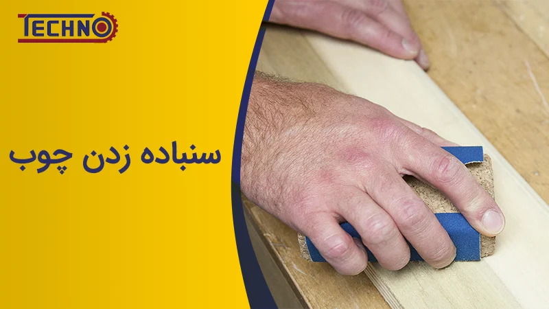 سنباده زدن چوب